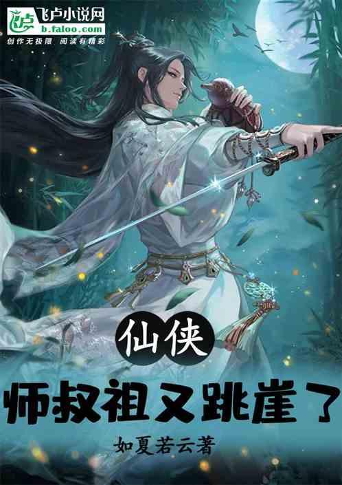 仙侠：师叔祖又跳崖了！