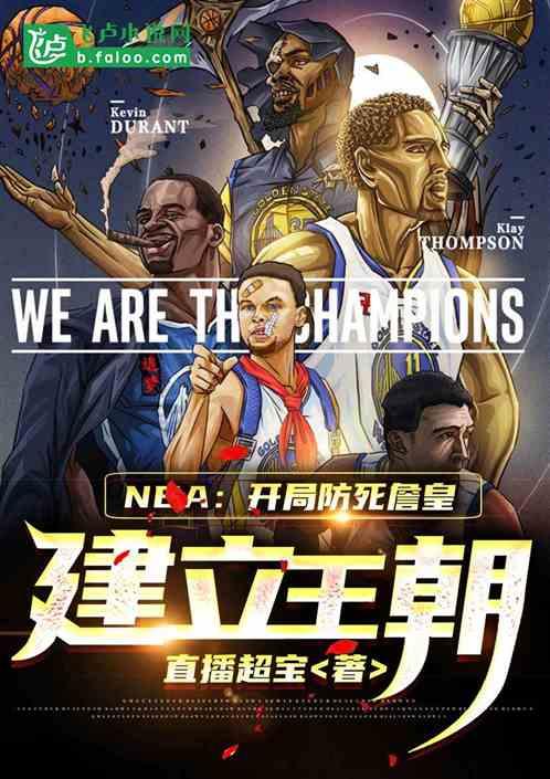 nba：开局防死詹皇，建立王朝