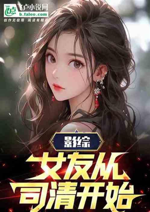 影综：多子多福，从闪婚司清开始