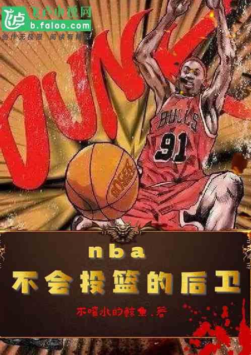 nba：不会投篮的后卫！