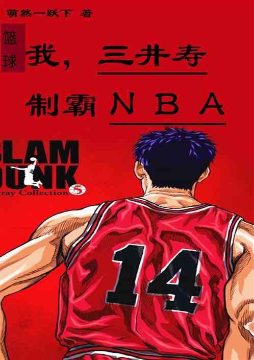 篮球：我，三井寿，制霸nba
