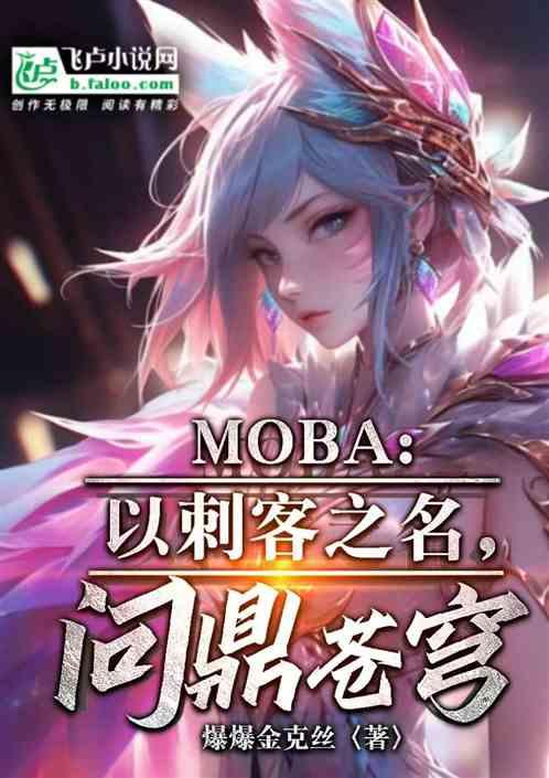 Moba：以刺客之名，问鼎苍穹