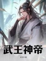 武王神帝