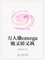 万人嫌omega她又娇又飒