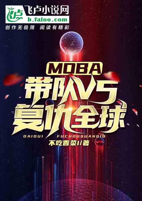 moba：带队v5，复仇全球