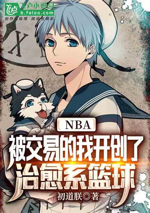 nba：被交易后我开创治愈篮球