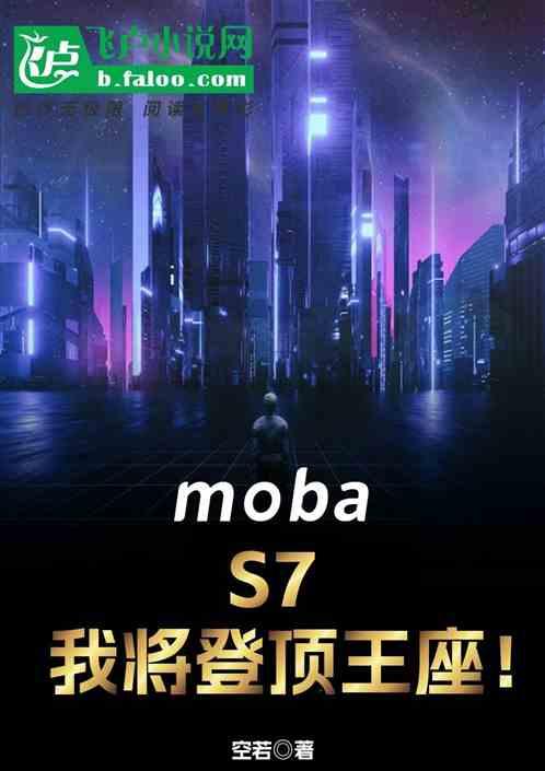 moba：S7，我将登顶王座！