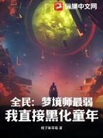 全民：梦境师最弱？我直接黑化童年