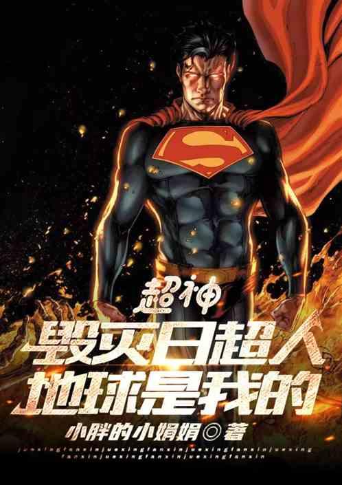 超神:毁灭日超人，火气很大