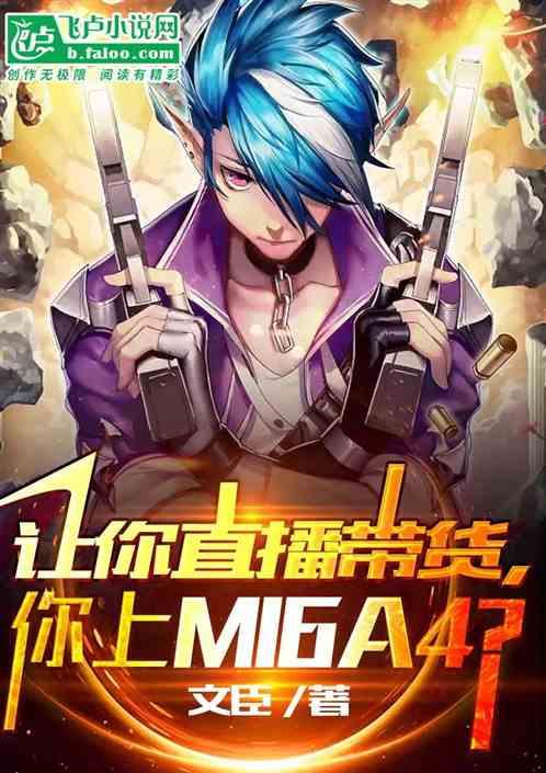 让你直播带货，你上m16a4？