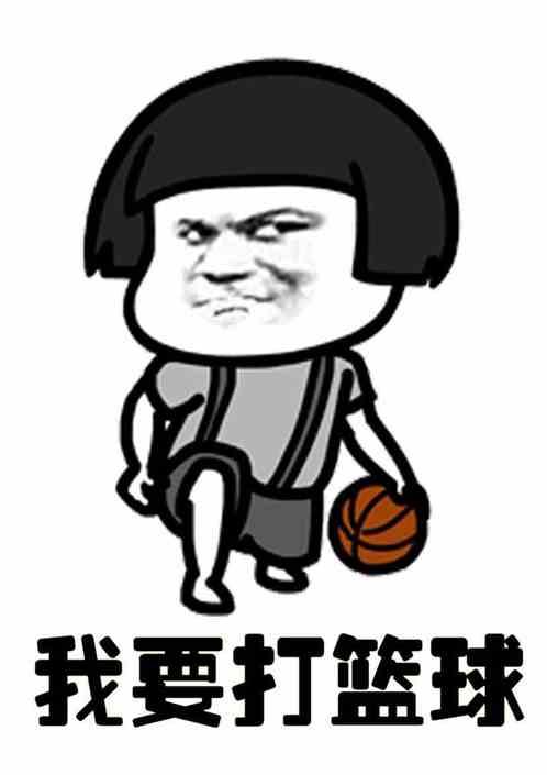 我要打篮球