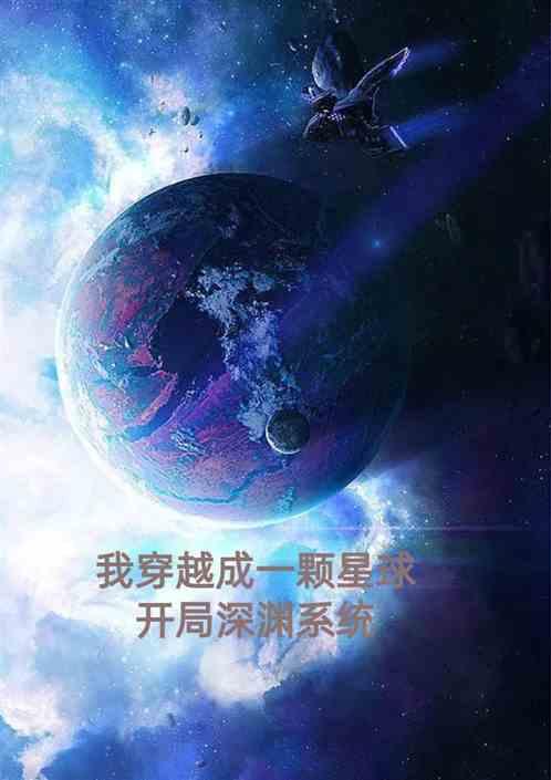 我穿越成一颗星球，开局深渊系统