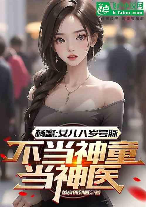 杨蜜：女儿八岁号脉，震惊全网！