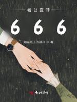 老公直呼666