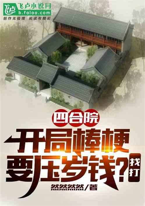 四合院：开局棒梗要压岁钱？找打