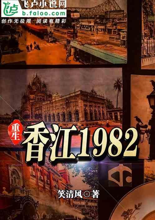 重生香江1982