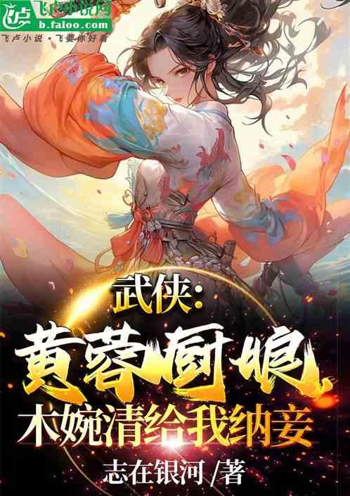 武侠：黄蓉厨娘，木婉清给我纳妾