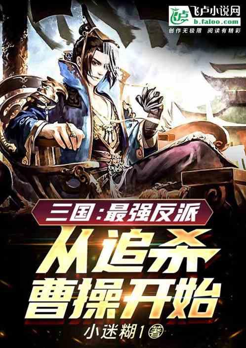 三国：最强反派，从追杀曹操开始