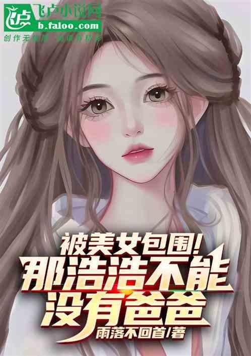 被美女包围！那浩浩不能没有爸爸