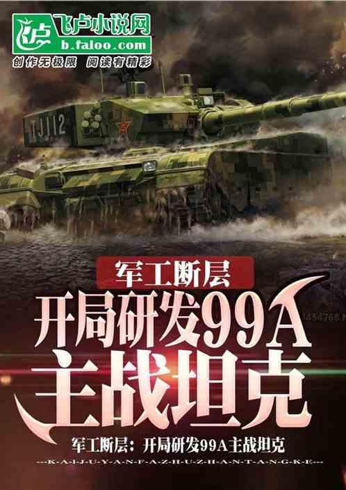 军工断层：开局研发99主战坦克