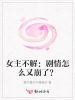 女主不解：剧情怎么又崩了？