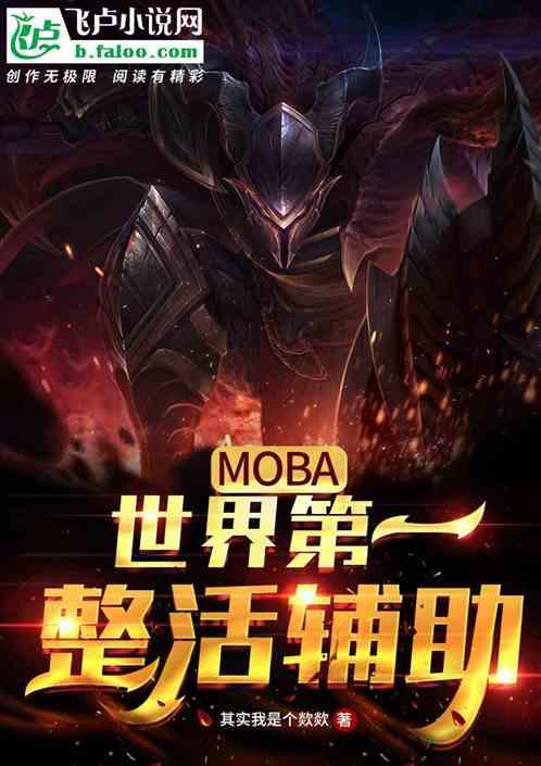 moba：联盟第一整活辅助