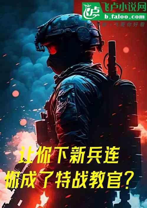 让你下新兵连，你成了特战教官？