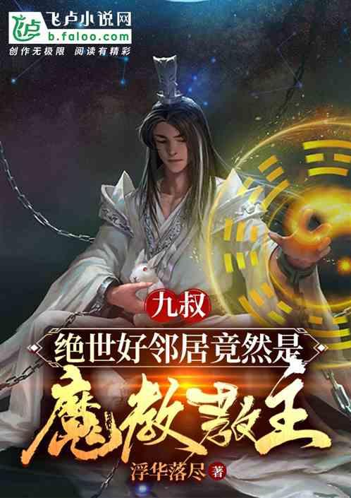 九叔：绝世好邻居竟然是魔教教主