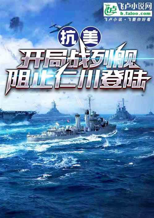 抗美：开局战列舰，阻止仁川登陆