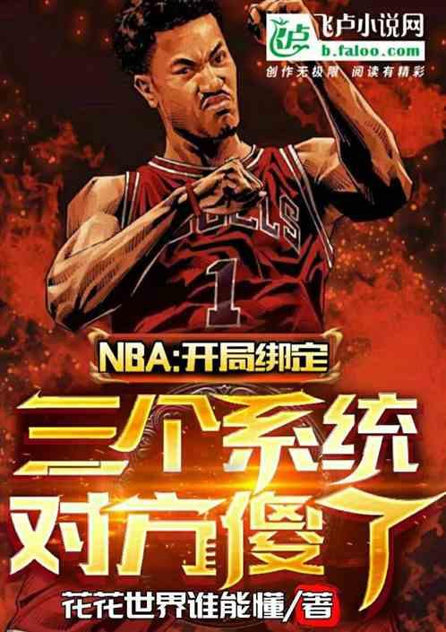 nba:绑定三个系统，对方傻了