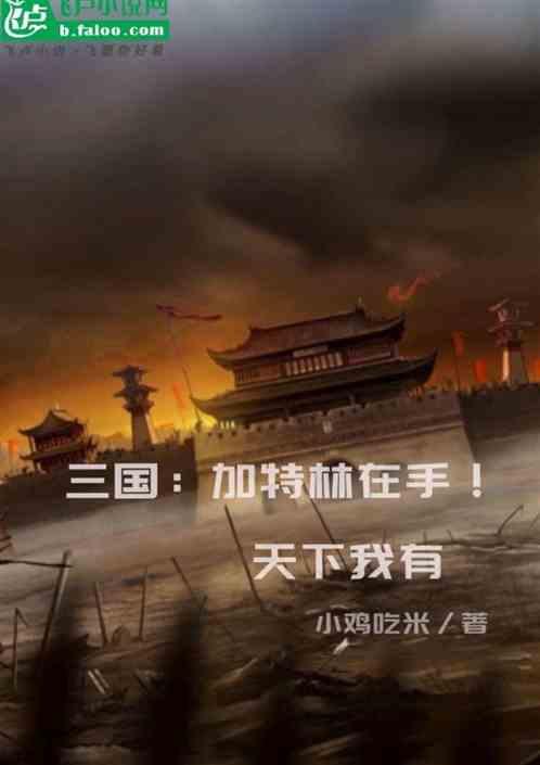 三国：加特林在手！天下我有