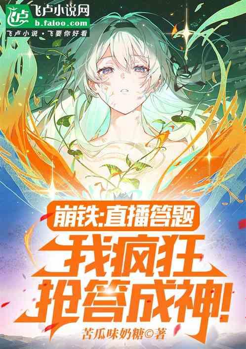 崩铁：直播答题，我疯狂抢答成神