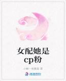 女配她是cp粉