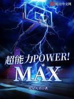 超能力POWER！MAX