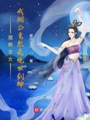 魔教圣女：我相公竟然是绝世剑神