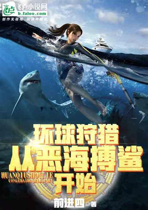 环球狩猎：从恶海搏鲨开始！