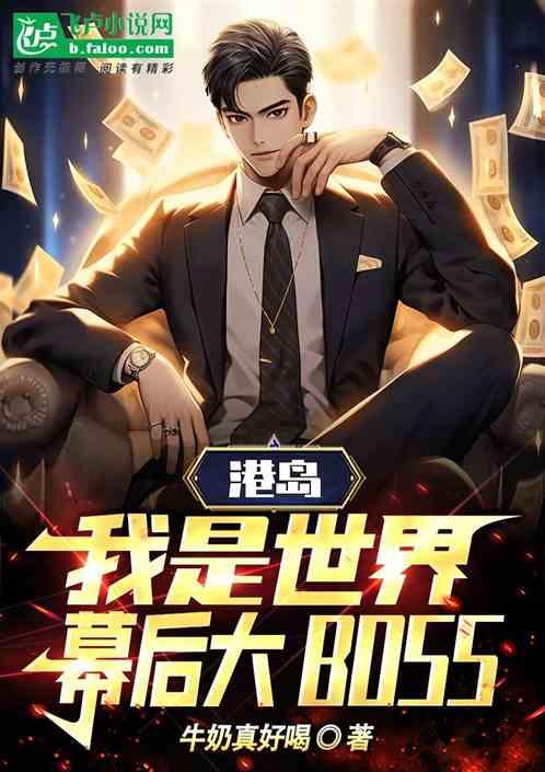 港岛：我是世界幕后大BOSS！