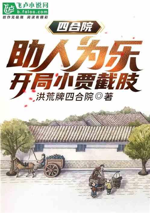 四合院：助人为乐，开局小贾截肢