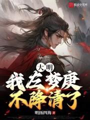 大明：我左梦庚不降清了！