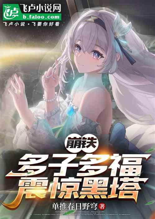 崩铁：多子多福，震惊黑塔