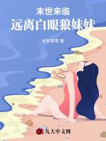 末世来临，远离白眼狼妹妹