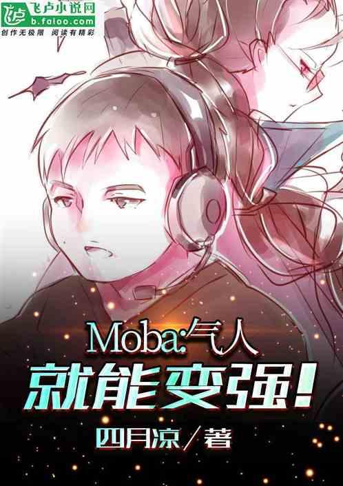 Moba：气人就能变强！