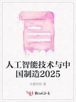 人工智能技术与中国制造2025